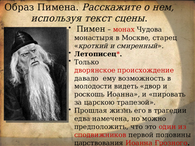 Характер пимена. Пимен монах летописец. Образ Пимена в Борисе Годунове. Пимен и монах чудова монастыря. Образ монаха Пимена.