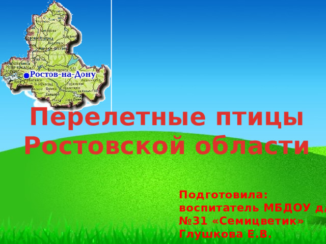 Перелетные птицы Ростовской области Подготовила: воспитатель МБДОУ д/с №31 «Семицветик» Глушкова Е.В. 