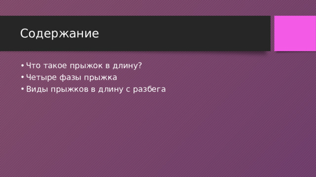 Содержание Что такое прыжок в длину? Четыре фазы прыжка Виды прыжков в длину с разбега 