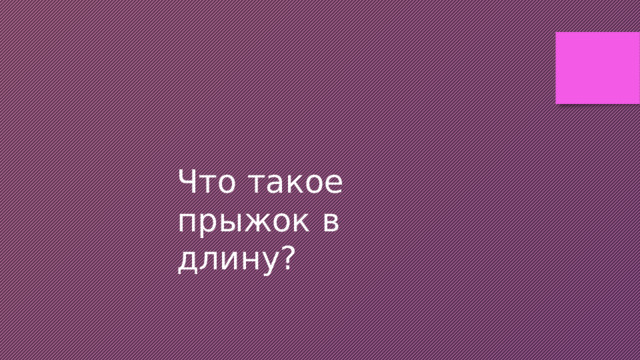 Что такое прыжок в длину? 