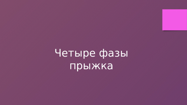 Четыре фазы прыжка 