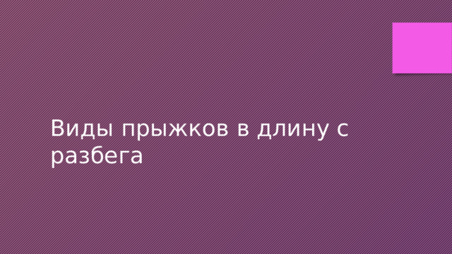 Виды прыжков в длину с разбега 