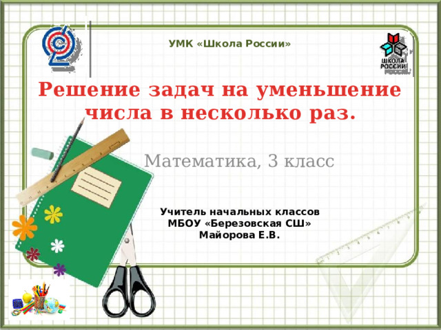 Задачи на уменьшение числа в несколько раз 3 класс школа россии презентация