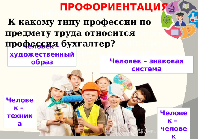 Профессии относящиеся к сложному труду. Человек-человек профориентация. Бухгалтер Тип профессии по предмету труда. Ппоффесия по предмету труда относится профессия. Профессии относящиеся к сфере услуг.