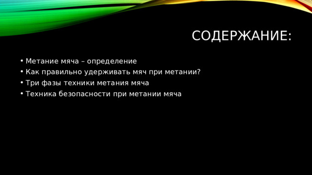 Содержание: Метание мяча – определение Как правильно удерживать мяч при метании? Три фазы техники метания мяча Техника безопасности при метании мяча 