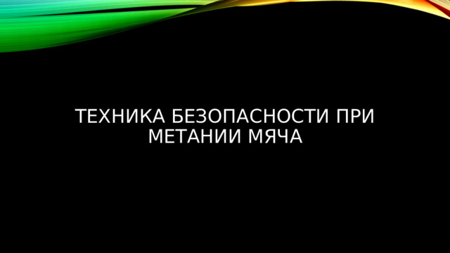 Техника безопасности при метании мяча 