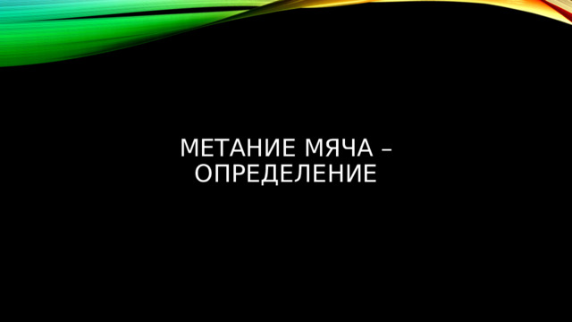 Метание мяча – определение 