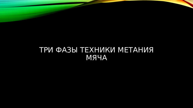 Три фазы техники метания мяча 