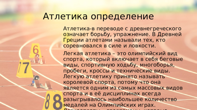 Легкая атлетика это определение. Техника безопасности на уроках легкой атлетики кратко 5 класс. Символы атлетики в переводе с греческого означает. Что такое интервал в легкой атлетике.