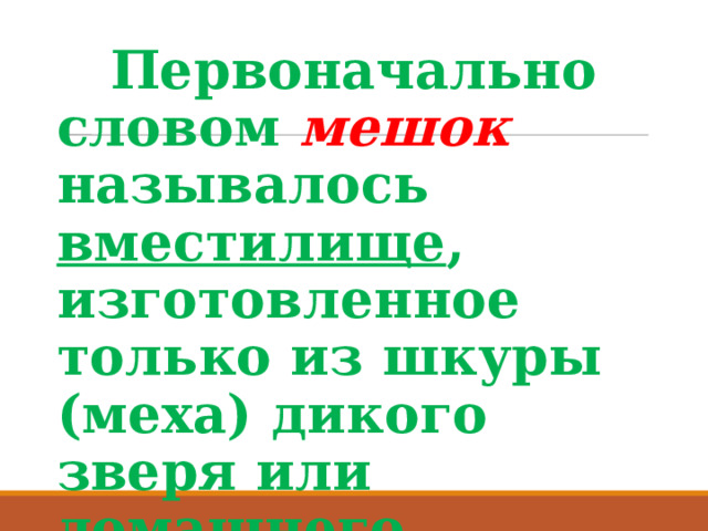 Слово первоначально означавшее