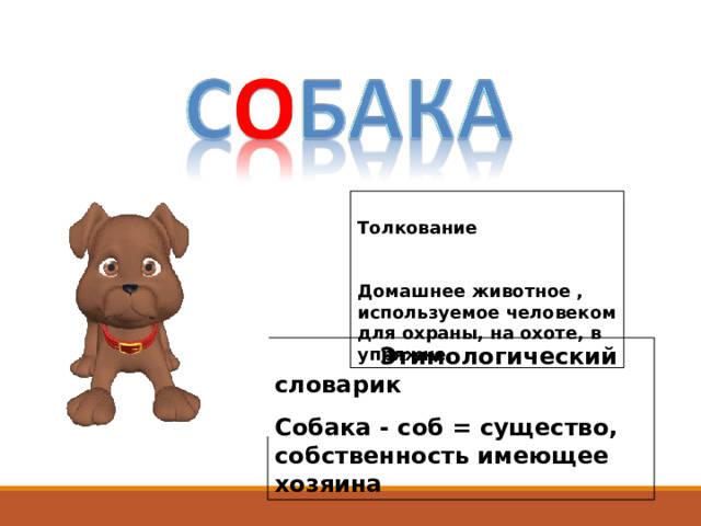 Слово шавка. Словарь собака. Этимология слова собака. Слово собака. Словарное слово собака в картинках.