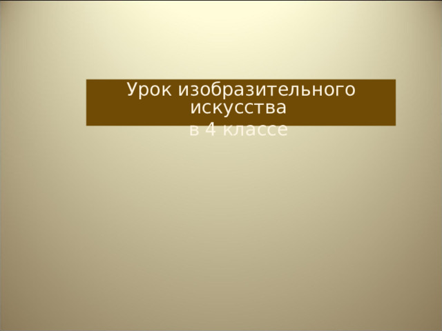 Технологическая карта 4 класс изо герои защитники