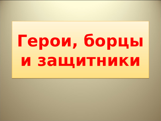 Технологическая карта 4 класс изо герои защитники