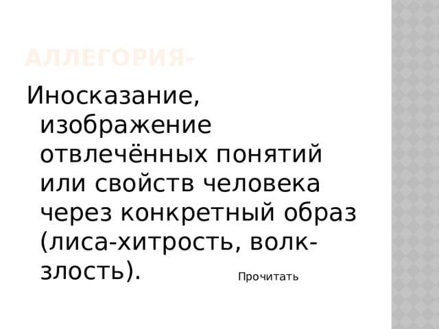 Изображение отвлеченных понятий или свойств через конкретный образ