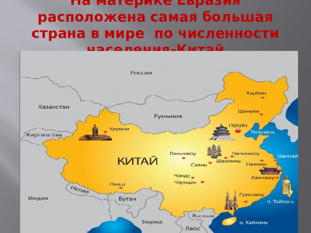 На материке Евразия расположена самая большая страна в мире по численности населения-Китай 