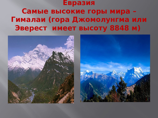 Евразия  Самые высокие горы мира – Гималаи (гора Джомолунгма или Эверест имеет высоту 8848 м)   
