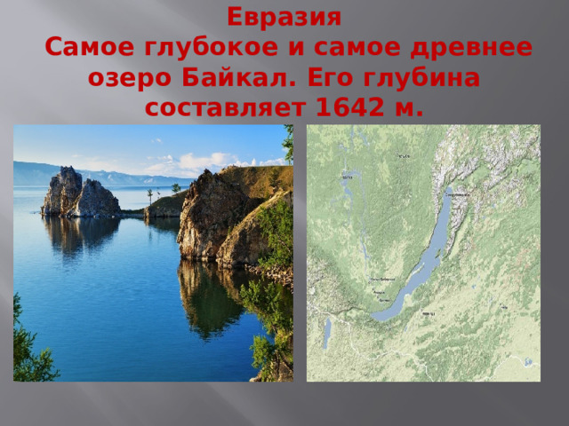 Евразия  Самое глубокое и самое древнее озеро Байкал. Его глубина составляет 1642 м.    