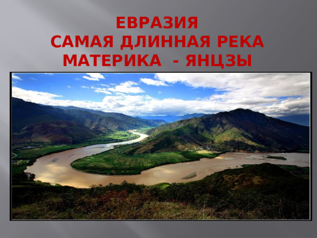 Евразия  Самая длинная река материка - Янцзы 
