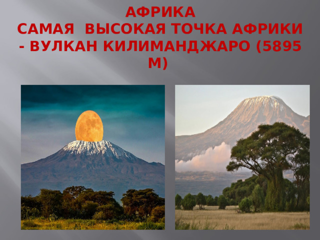 Африка  Самая высокая точка Африки - вулкан Килиманджаро (5895 м)    