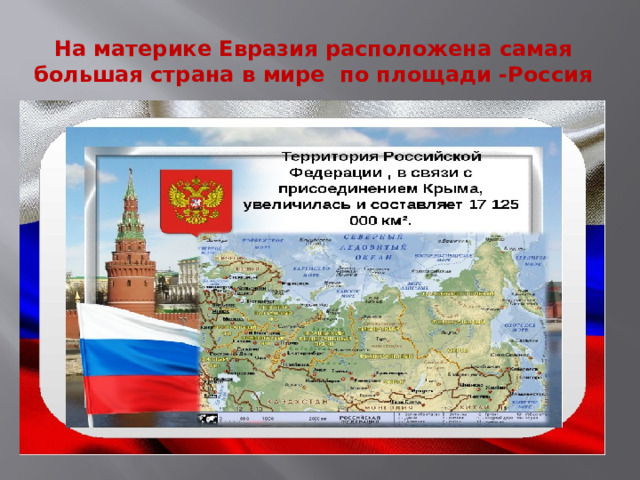 На материке Евразия расположена самая большая страна в мире по площади -Россия 