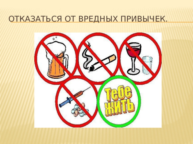 Отказаться от вредных привычек. 