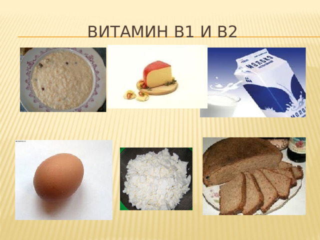 Витамин В1 и В2 