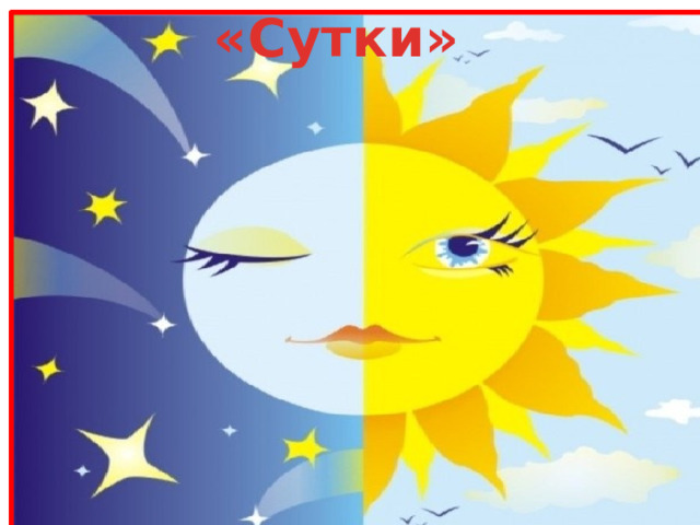 «Сутки»  
