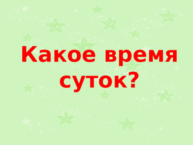 Что такое сутки