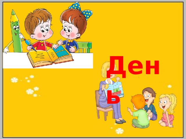  День 
