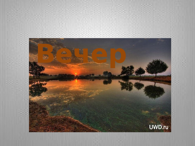  Вечер 