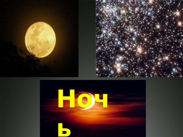  Ночь 