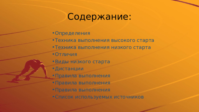 На низком старте что значит выражение. Смотреть фото На низком старте что значит выражение. Смотреть картинку На низком старте что значит выражение. Картинка про На низком старте что значит выражение. Фото На низком старте что значит выражение