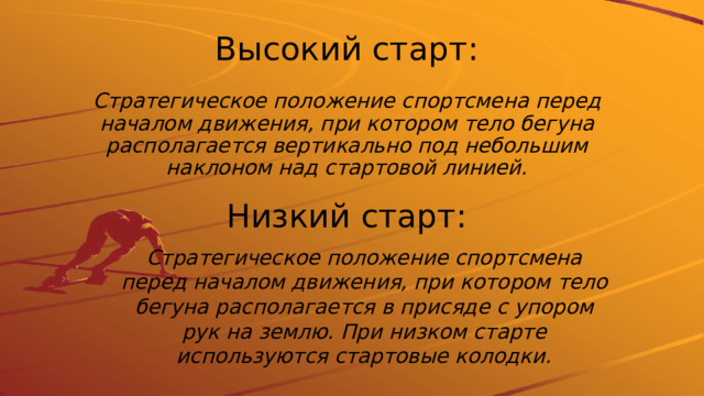 Положение спортсменов