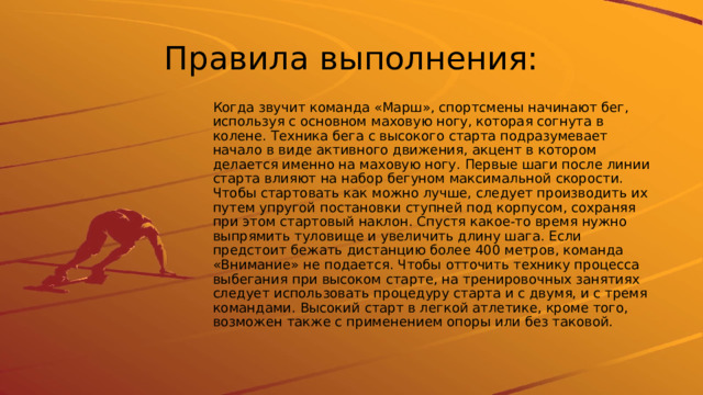 Перехватите управление над бегуном как. Высокий старт. Техника низкого старта. Какие виды низкого старта применяются в лёгкой атлетике. Высокий и низкий старт.