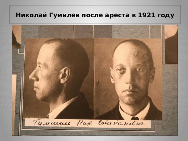 Николай Гумилев после ареста в 1921 году 