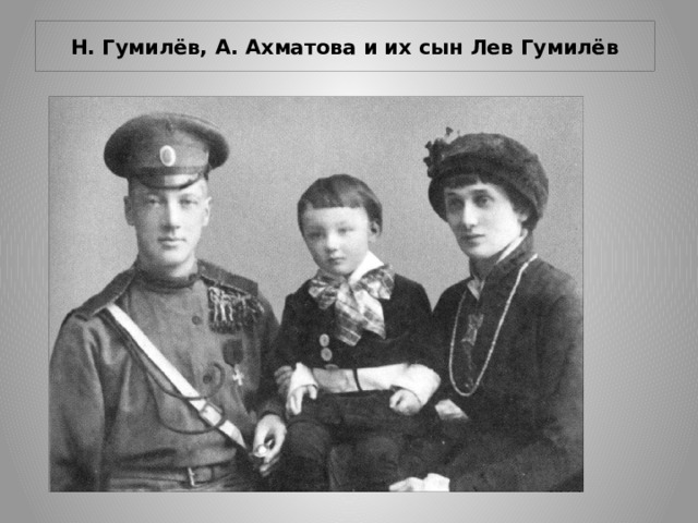 Н. Гумилёв, А. Ахматова и их сын Лев Гумилёв 