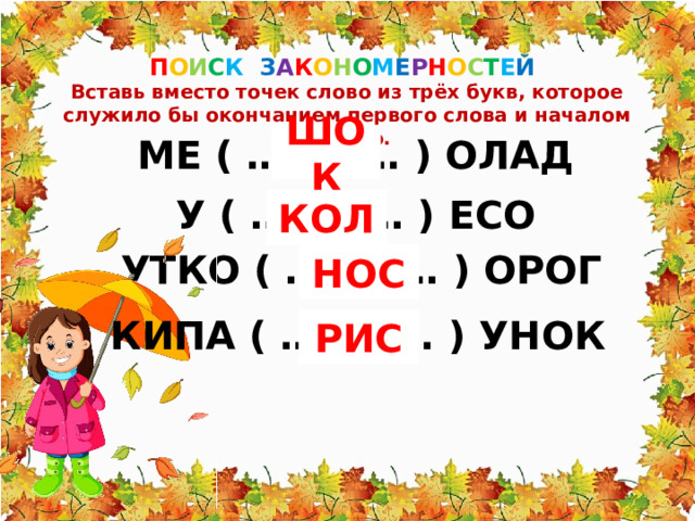 Слово, которое служило бы окончанием первого слова и началом второго.. Буквы и слова по точкам.