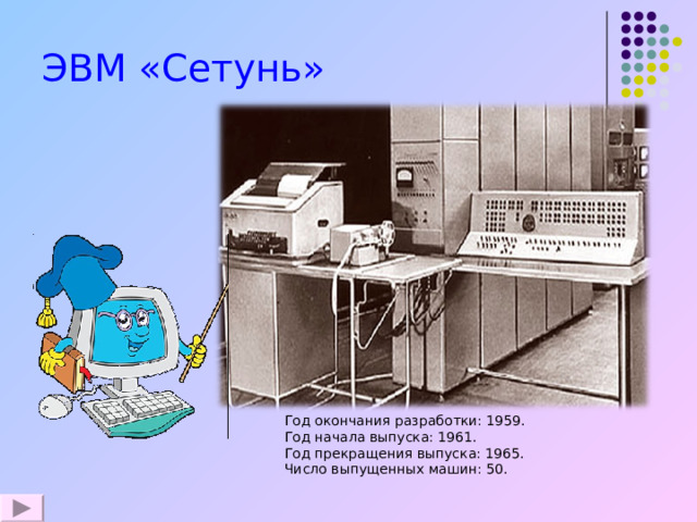 Кто был руководителем проекта сетунь