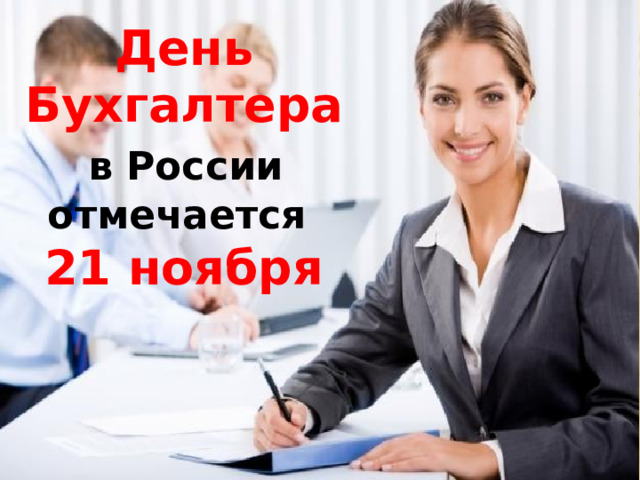 День Бухгалтера  в России отмечается 21 ноября 