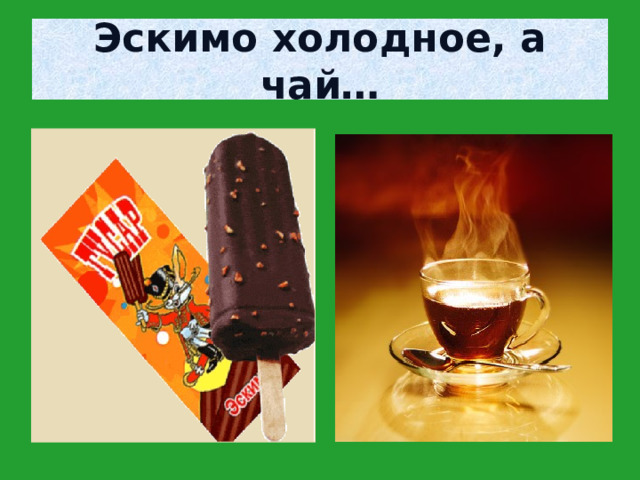 Эскимо холодное, а чай… 