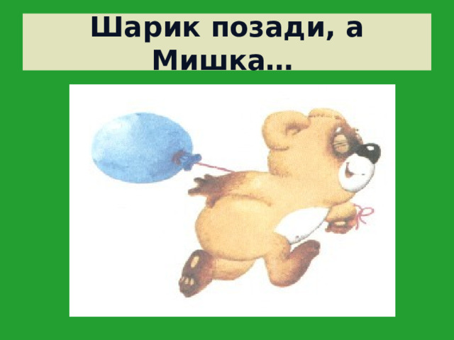 Шарик позади, а Мишка…  
