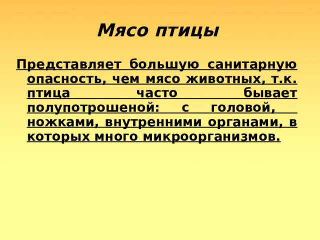 Мясо птицы  Представляет большую санитарную опасность, чем мясо животных, т.к. птица часто бывает полупотрошеной: с головой, ножками, внутренними органами, в которых много микроорганизмов.  