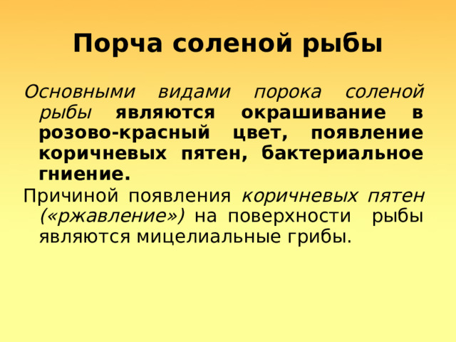 Порча соленой рыбы Основными видами порока соленой рыбы  являются окрашивание в розово-красный цвет, появление коричневых пятен, бактериальное гниение. Причиной появления коричневых пятен («ржавление») на поверхности рыбы являются мицелиальные грибы.  