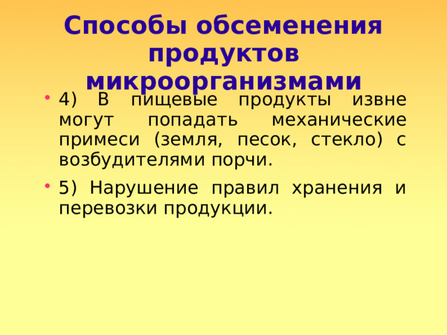 Способы обсеменения продуктов микроорганизмами 4) В пищевые продукты извне могут попадать механические примеси (земля, песок, стекло) с возбудителями порчи. 5) Нарушение правил хранения и перевозки продукции.  