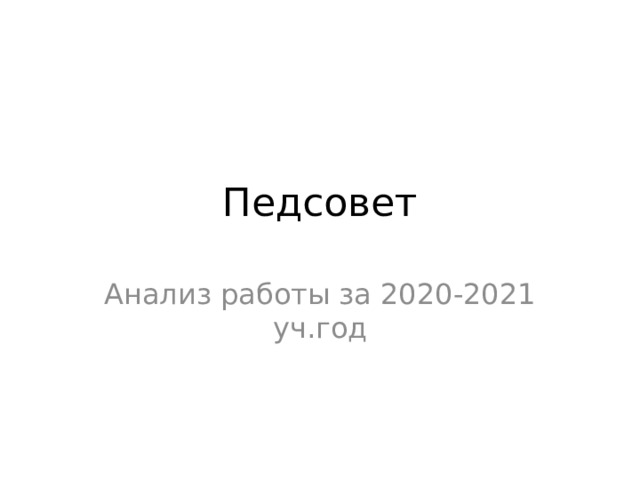 Педсовет Анализ работы за 2020-2021 уч.год 