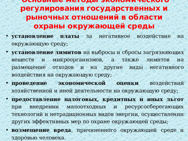 Методы экономического регулирования в области охраны окружающей среды презентация