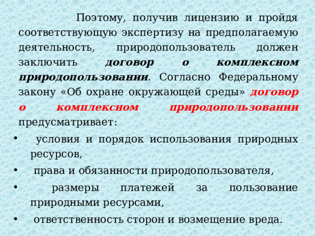 Договоры пользования природными ресурсами. Лицензия договор и лимиты на природопользование.