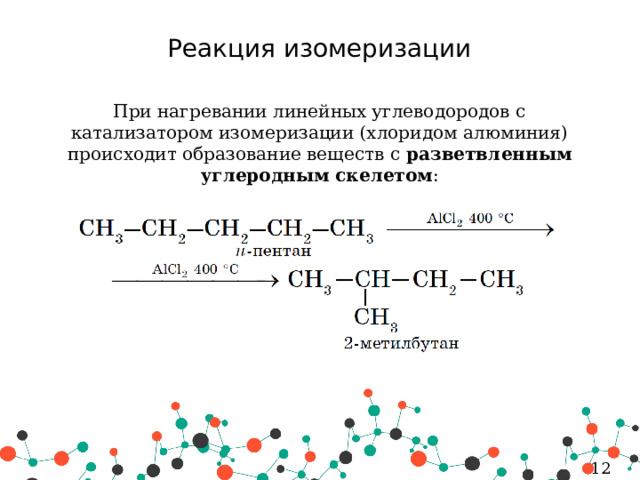 Реакция изомеризации характерна для. Катализатор изомеризации алканов. Реакция изомеризации. Реакция изомеризации алканов. Реакция изомеризации в органической химии.
