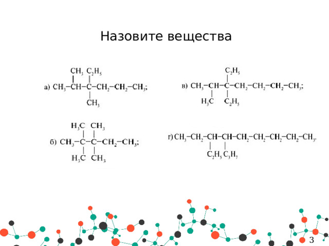 Назовите вещества  