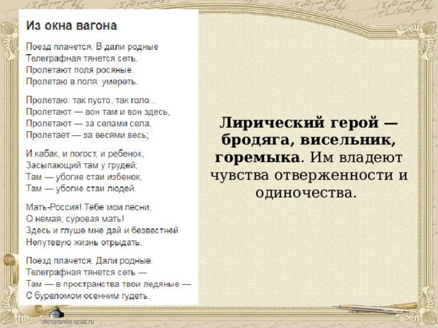 Лирический герой — бродяга, висельник, горемыка . Им владеют чувства отверженности и одиночества. 